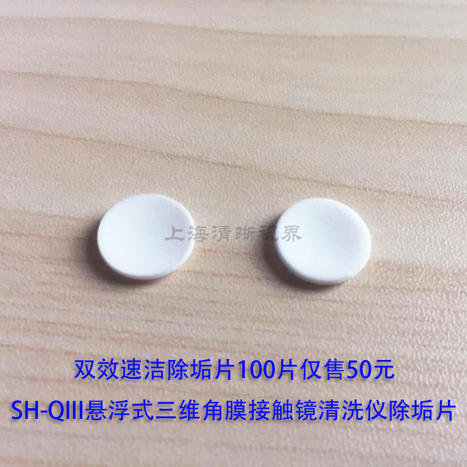 SH-QIII悬浮式三维角膜接触镜清洗仪除垢片50元100片|msdalam kategori ZIPPO/Swiss Army Knife/cermin mata, Cermin mata aksesori, ejen penjagaan, Kanta bersih - dari Buy2taobao.com untuk memberikan perkhidmatan ejen Taobao profesional membeli