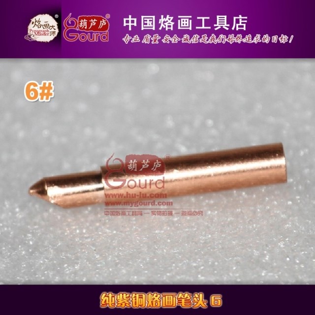 烙画笔 电烙笔 烫画笔 烙画工具 【纯紫铜烙画笔头6】鄙视仿造者在类目 五金/工具, 仪器仪表, 电热工具中 - 来自Buy2taobao.com提供专业的淘宝代购服务