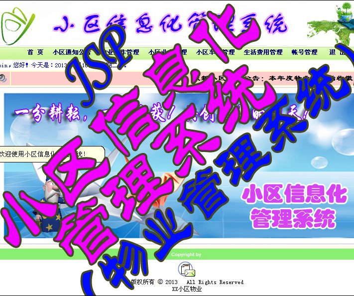 JSP小区信息化管理系统(物业管理系统)【毕业
