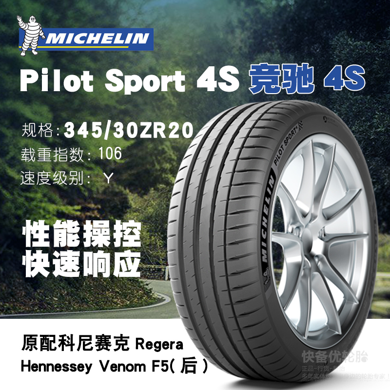 米其林345/30R20 ZR 106Y Pilot Sport4 S原配科尼赛克汽车轮胎正|ruв категории автомобиль/товаров/аксессуары/переоснащение, автозапчасти, шина - от Buy2taobao.com для оказания профессиональной услуги покупки агента Taobao