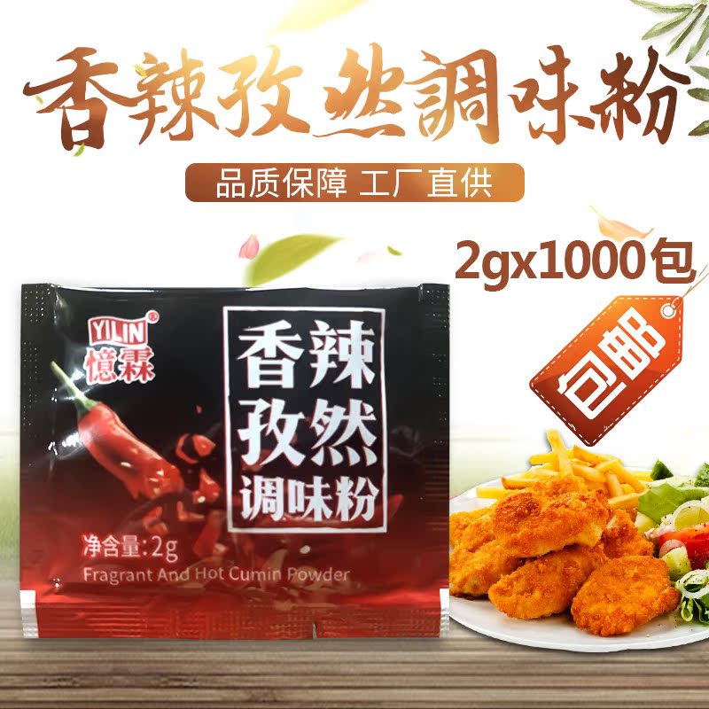 忆霖香辣孜然调味粉2g*1000小包 憶霖 孜然粉香辣包 烧烤调料包在类目 粮油米面/南北干货/调味品, 调味品/果酱/沙拉, 调味料, 烧烤调料中 - 来自Buy2taobao.com提供专业的淘宝代购服务