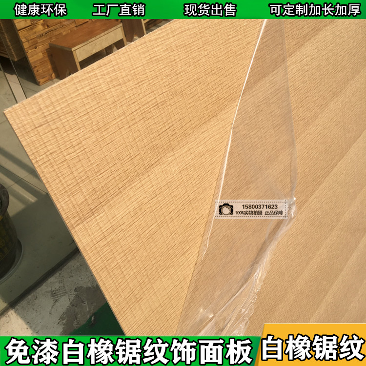 免漆白橡鋸紋板白橡鋸齒板阿甘鍋盔鋸紋木飾面凹凸鋸齒壓紋木飾面在類目 基礎建材, 板材, 飾面板中 - 來自Buy2taobao.com提供專業的淘寶代購服務
