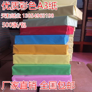 厂家直销 包邮 A3彩色复印纸 打印彩色纸 彩色手工折纸 500张/包在类目 办公设备/耗材/相关服务, 办公用纸, 复印纸中 - 来自Buy2taobao.com提供专业的淘宝代购服务