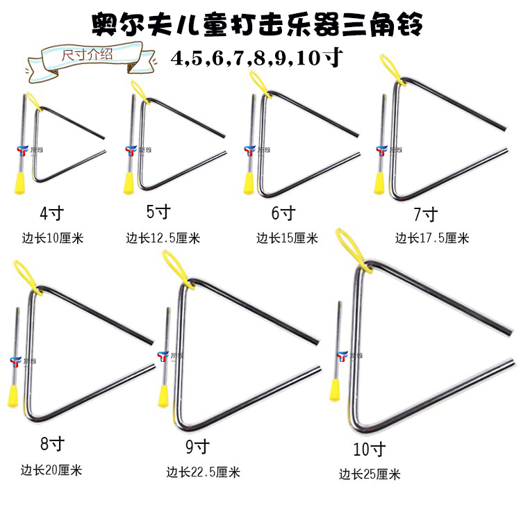 4寸5寸6寸7寸8寸9寸10寸三角铁三角铃奥尔夫打击乐器幼儿园早教具在类目 玩具/童车/益智/积木/模型, 音乐玩具/儿童乐器, 打击乐器中 - 来自Buy2taobao.com提供专业的淘宝代购服务