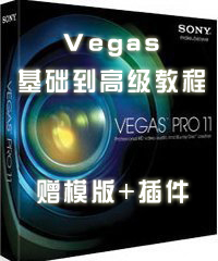 Sony vegas视频编辑软件教程 零基础起步 赠超