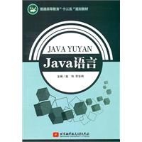  Java语言（万泉本）/赵伟，李东明 主编/北京航空航天大学出版社