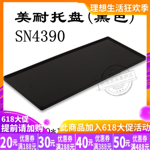 正品三能西点烘焙工具美耐瓷米白 黑色托盘 SN4390 展示盘西点盘在类目 商业/办公家具, 餐饮/烘焙家具, 面包展柜中 - 来自Buy2taobao.com提供专业的淘宝代购服务