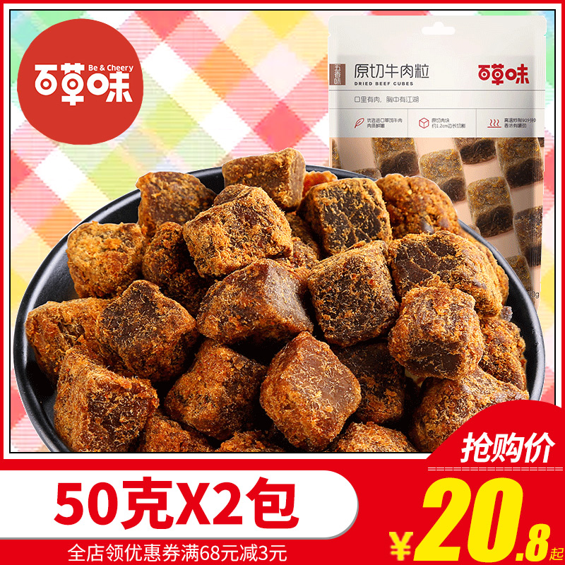 百草味原切牛肉粒50g*2包肉类熟食零食小吃小包装休闲食品成人款|msdalam kategori makanan ringan/Nuts/Specialty, daging lembu tersentak-sentak/daging babi dipelihara/Lo Snek, daging lembu - dari Buy2taobao.com untuk memberikan perkhidmatan ejen Taobao profesional membeli