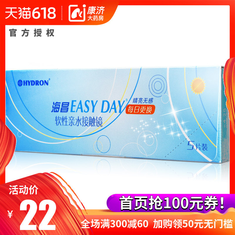 海昌日抛盒5片装隐形近视眼镜EASY DAY睛亮无感隐性眼睛官网正品|ruв категории контактные линзы/уход раствора, контактные линзы - от Buy2taobao.com для оказания профессиональной услуги покупки агента Taobao