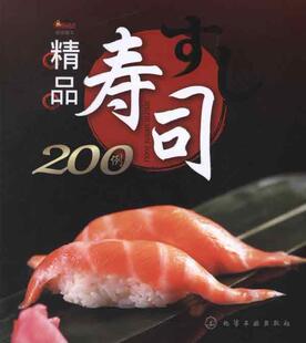  精品寿司200例 烹饪美食与酒 烹饪美食与酒 正版 商城 满38包邮
