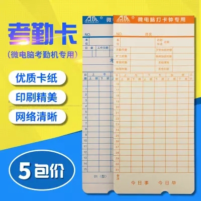 考勤卡打卡纸微电脑通用考勤钟专用打卡纸考勤机纸卡5包装包邮