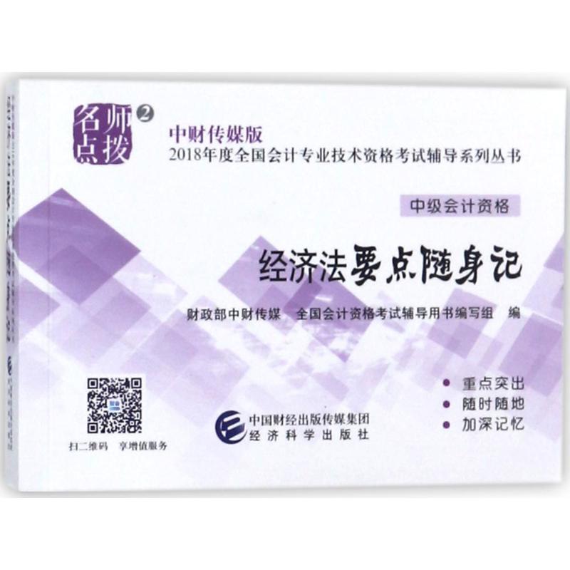 名师点拨.经济法要点随身记:财政部中财传媒,全国会计资格考试辅导用书编写组 编 经济考试 经管、励志 经济科学出版社 河北新华在类目 书籍/杂志/报纸, 法律, 经济法中 - 来自Buy2taobao.com提供专业的淘宝代购服务