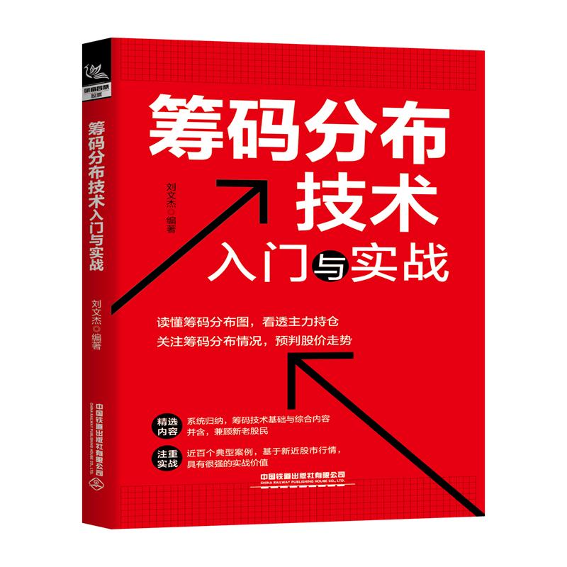 chip distribution technology introduction actual combat Liu Wenjie The Stock investment,futures Administered,Self-Improvement China Railway Press limited company Hebei Xinhuain the Books/Magazine/Newspaper , Life , Stocks books category - from Buy2taobao.com to provide professional Taobao agent buy service