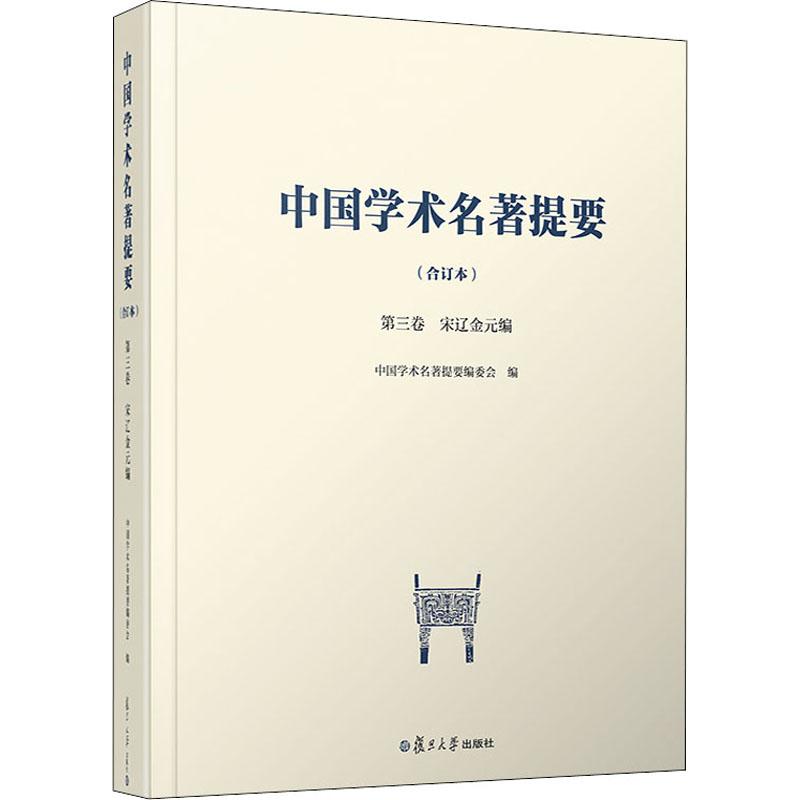 中國學術名著提要 第3卷 宋遼金元編(合訂本) 中國學術名著提要編委會 著 中國學術名著提要編委會 編 社會科學總論、學術在類目 書籍/雜誌/報紙, 文化, 文化理論中 - 來自Buy2taobao.com提供專業的淘寶代購服務