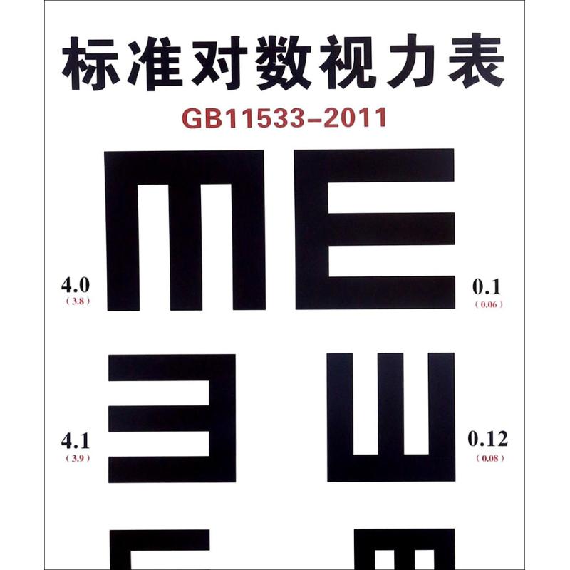 标准对数视力表 弓瑞琪 主编 著作 五官科 生活 山西科学技术出版社 河北新华在类目 书籍/杂志/报纸, 医学卫生, 医学其它中 - 来自Buy2taobao.com提供专业的淘宝代购服务