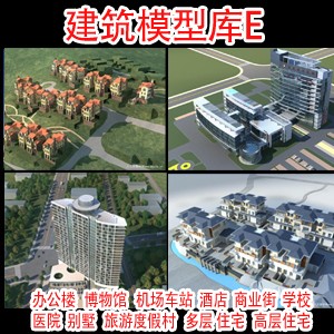 建筑设计模型库E套/别墅住宅工业医院商业街博物馆酒店3d模型/在类目 商务/设计服务, 设计服务, 设计素材/源文件中 - 来自Buy2taobao.com提供专业的淘宝代购服务