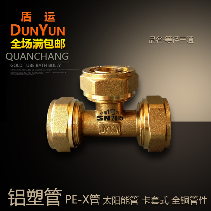 铝塑管等径三通盾运铜接头PEX地暖太阳能16/18/20/25/32异径三通在类目 基础建材, 水管管材, 其他管材连接件, 三通中 - 来自Buy2taobao.com提供专业的淘宝代购服务