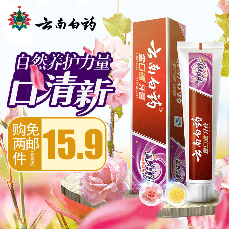 两支包邮发货 云南白药牙膏 金口健激爽橘玫型105克清新口腔牙膏在类目 洗护清洁剂/卫生巾/纸/香薰, 洗发沐浴/个人清洁, 口腔护理, 牙膏中 - 来自Buy2taobao.com提供专业的淘宝代购服务