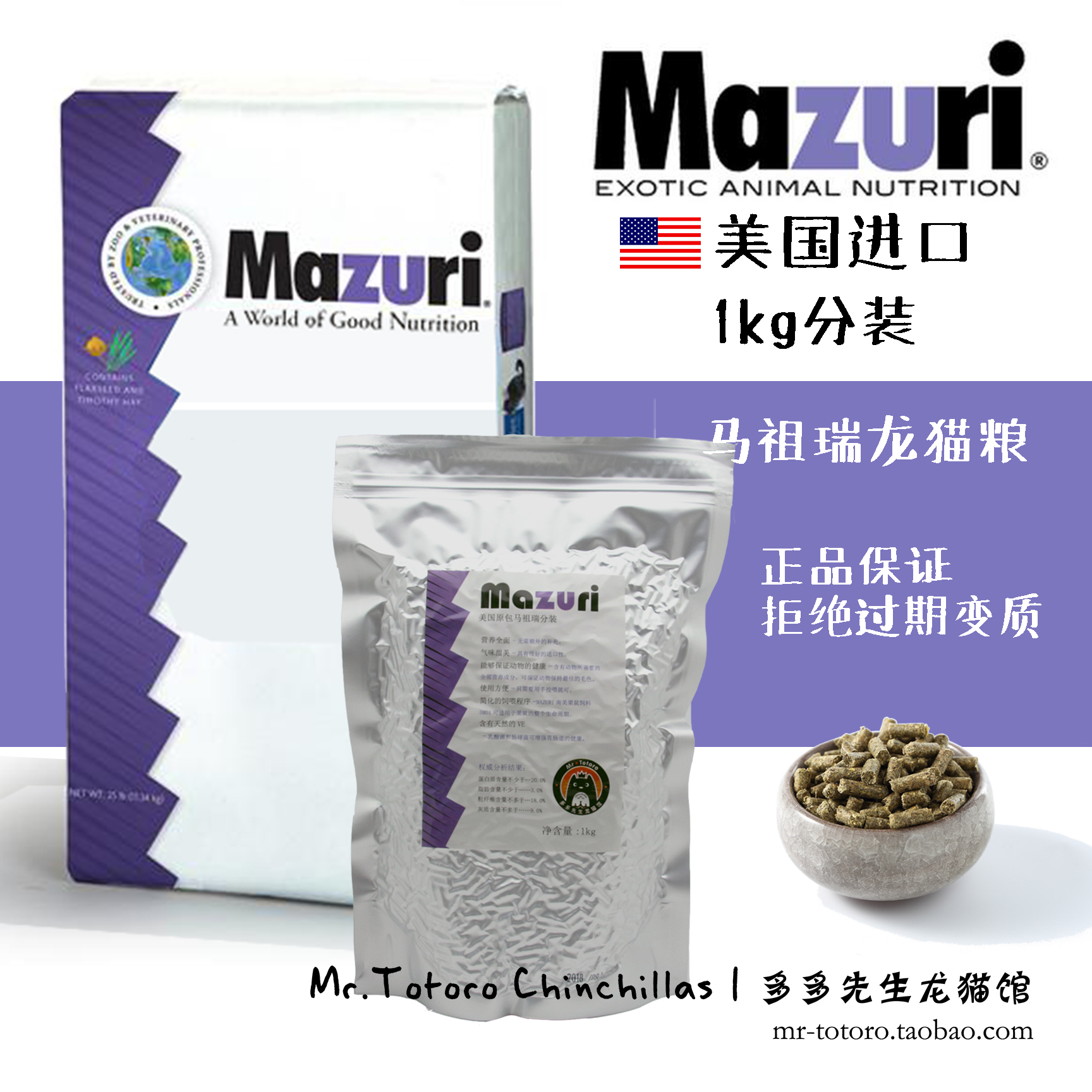 20年2月 真空 马祖瑞 mazuri龙猫粮 美国进口分装1kg保真 包邮在类目 宠物/宠物食品及用品, 仓鼠类及其它小宠, 饲料/零食中 - 来自Buy2taobao.com提供专业的淘宝代购服务