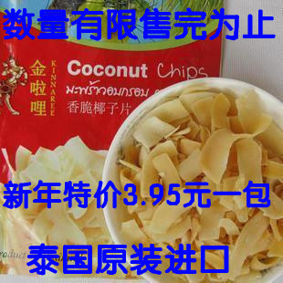  特价不包邮 泰国热卖零食 金啦哩香脆椰子片/烤椰片/椰子片 40g
