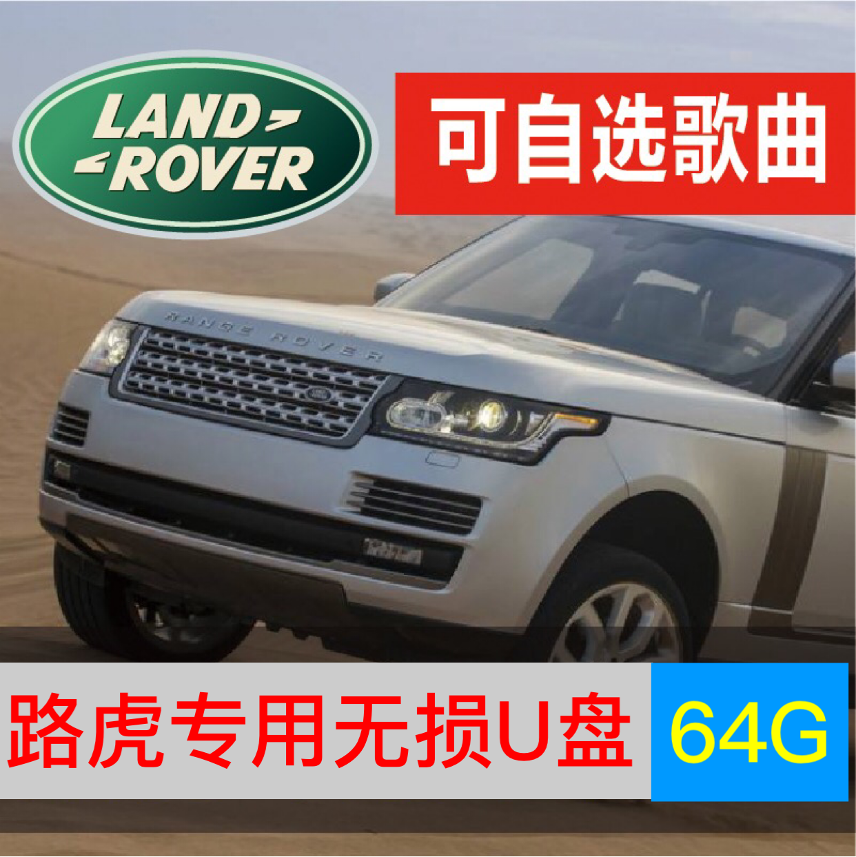 路虎专用车载U盘 带无损音乐歌曲汽车音质优 揽胜 发现神行 星脉|ruв категории Карты памяти, U диск - от Buy2taobao.com для оказания профессиональной услуги покупки агента Taobao