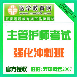 医学教育网 2014主管护师考试网络课程-强化冲