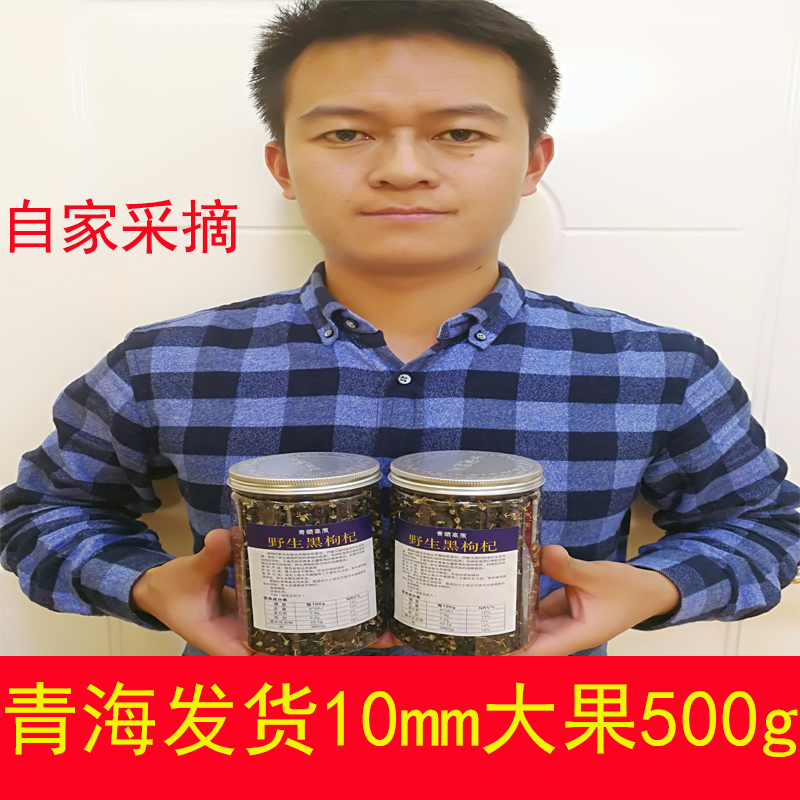黑枸杞10mm大果500g2瓶装青海特级免洗野生黑苟杞构杞子宁夏男 肾|msdalam kategori makanan berkhasiat tradisional, Goji dan produknya, Goji - dari Buy2taobao.com untuk memberikan perkhidmatan ejen Taobao profesional membeli