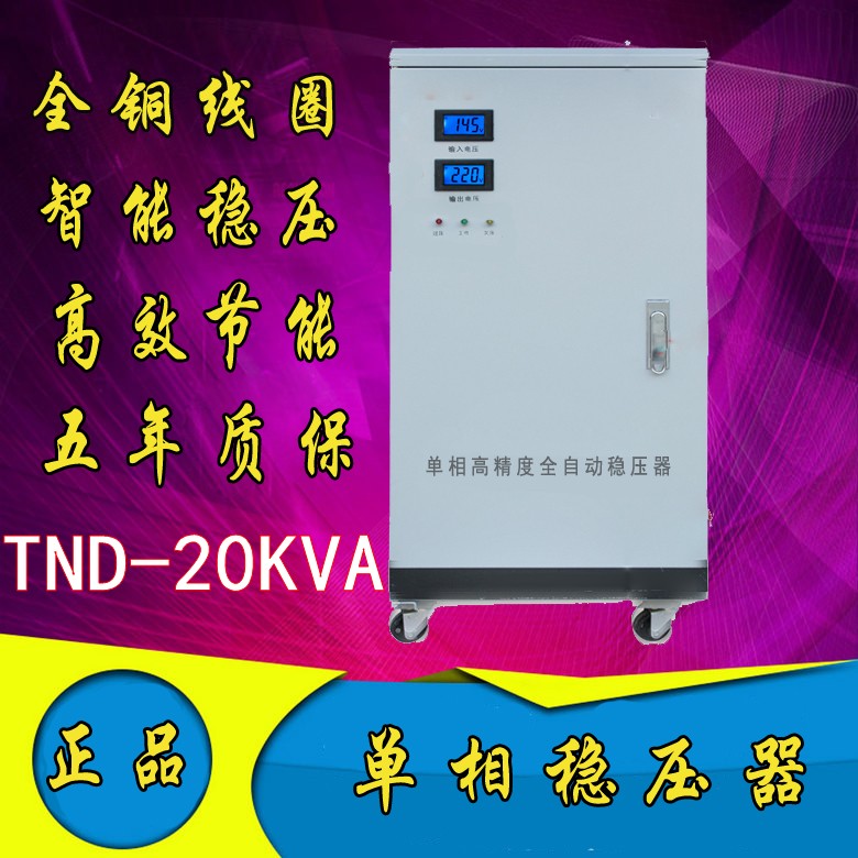 超低压80V起 TND-20KVA单相全自动稳压器 空调,冰箱,网吧|msdalam kategori perkakasan/alat, Transformer, pengatur biasa - dari Buy2taobao.com untuk memberikan perkhidmatan ejen Taobao profesional membeli