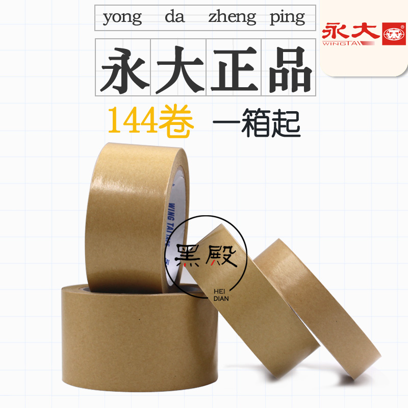 永大牛皮纸胶带免水牛皮纸封箱胶带分层牛皮纸高粘强力油性封口胶|ruв категории электронный словарь/электрический бумажных книг/канцелярские принадлежности, клей товаров, лента/ленты/клей - от Buy2taobao.com для оказания профессиональной услуги покупки агента Taobao