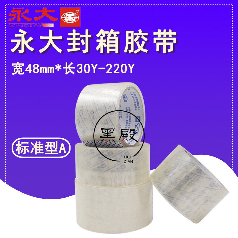 永大封箱透明打包胶带4.8cm批发包邮特价 打包淘宝封箱胶带纸透明在类目 电子词典/电纸书/文化用品, 胶粘用品, 胶带/胶纸/胶条中 - 来自Buy2taobao.com提供专业的淘宝代购服务