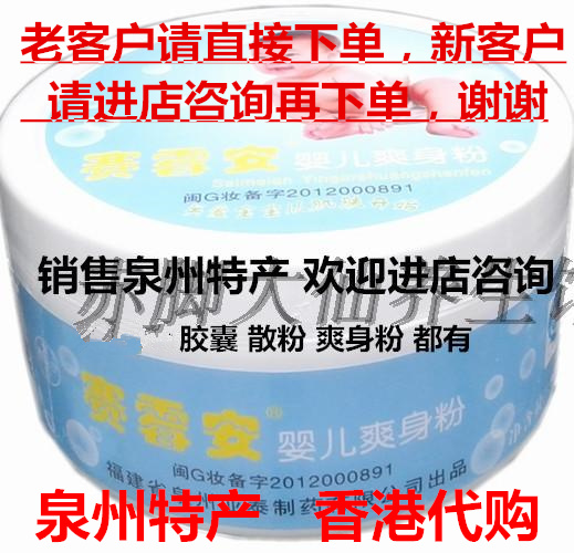 正宗 賽黴安 嬰兒爽身粉(散粉 皮膚 潔爽 肌膚 汗液 止癢 外用)在類目 尿片/洗護/餵哺/推車牀, 寶寶洗浴護膚品, 爽身粉 /痱子粉中 - 來自Buy2taobao.com提供專業的淘寶代購服務