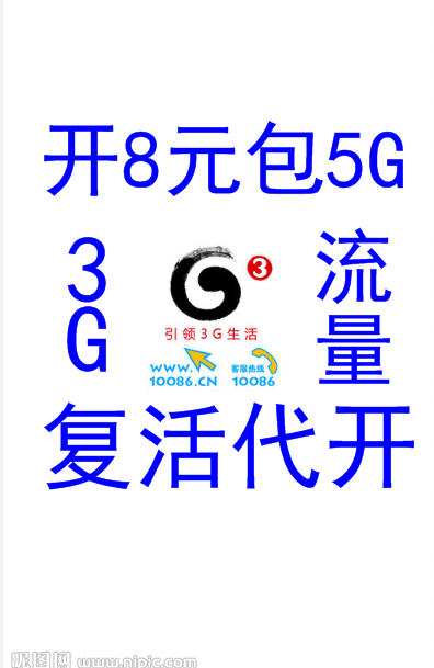 办理移动卡8元包5G.3g上网卡及复活5g上网功