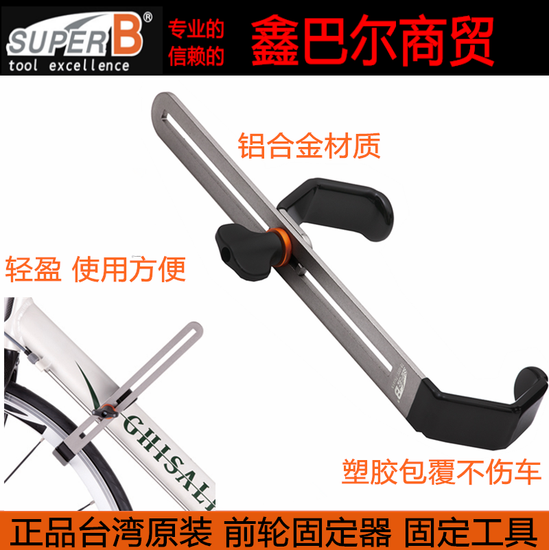 自行车工具台湾保忠SUPER B TB-1200 前轮固定器架 维修单车展示|ruв категории велосипед/езда оборудования/запасных частей, велостоянка, больше ремонт средства - от Buy2taobao.com для оказания профессиональной услуги покупки агента Taobao