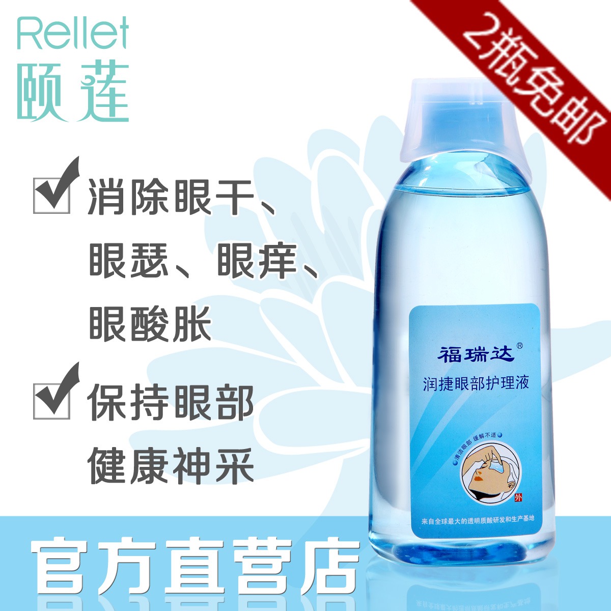 2瓶免邮官方授权颐莲福瑞达明眸洗眼液100ml 缓解眼干涩润洁正品
