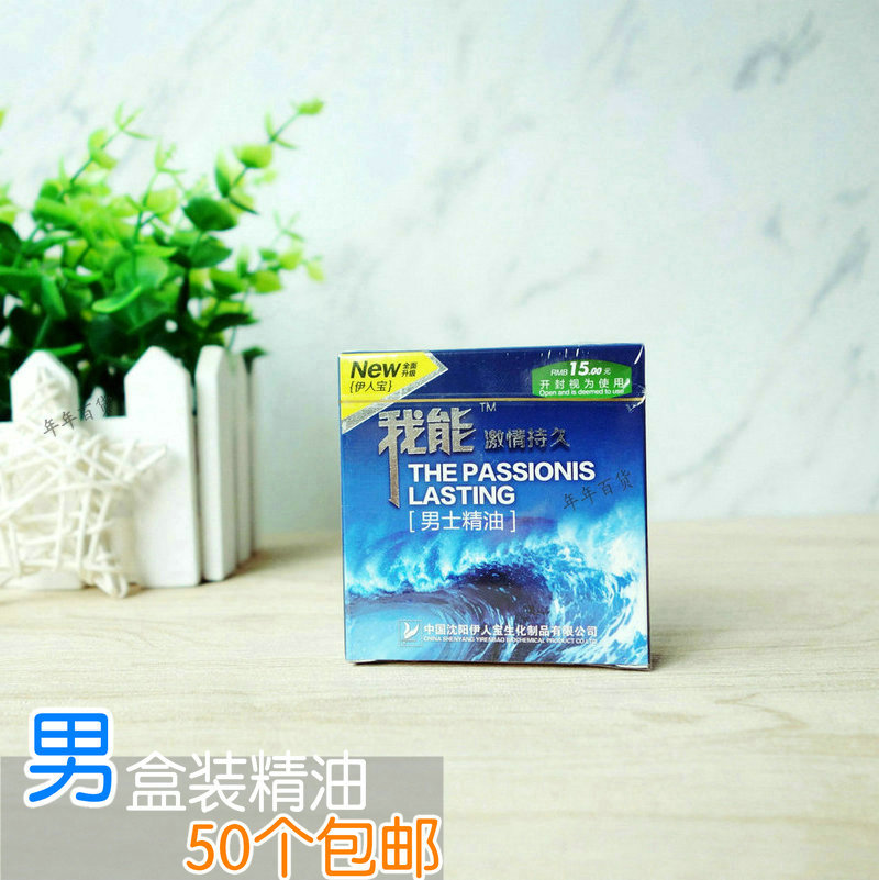 伊人宝我能男士精油盒装客房一次性用品酒店有偿用品付费小商品在类目 户外/登山/野营/旅行用品, 洗漱清洁/护理用品, 其它中 - 来自Buy2taobao.com提供专业的淘宝代购服务