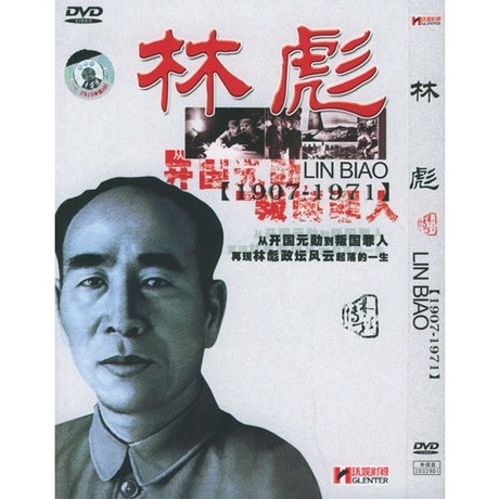 正版 纪录片 林彪 从开国元勋到叛国罪人 (DVD