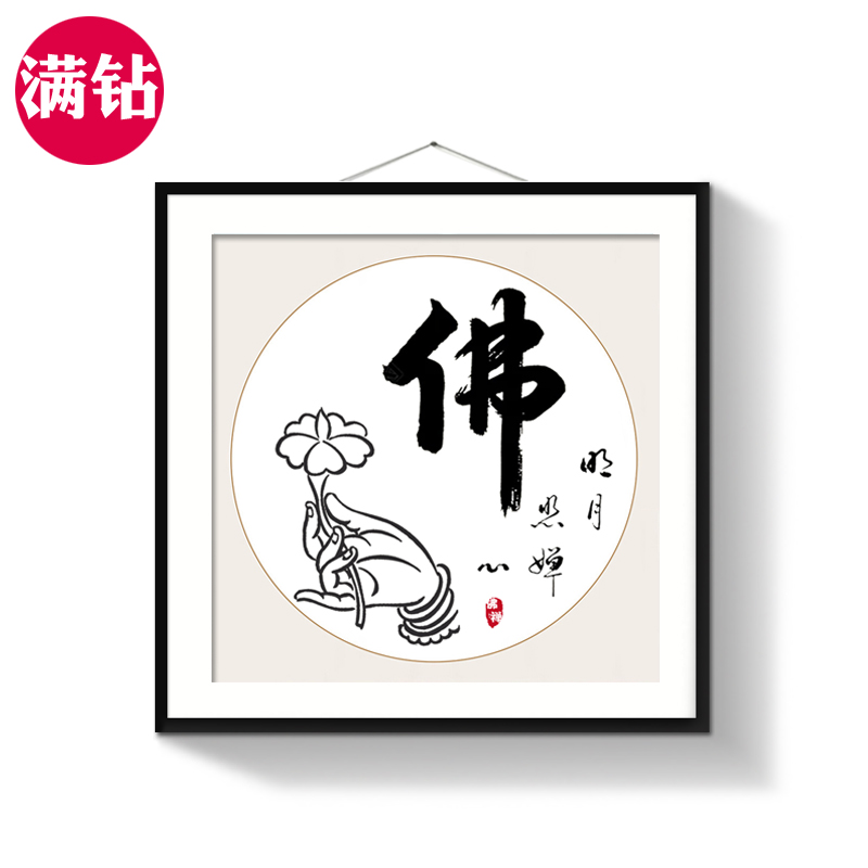 钻石画贴钻十字绣2018新款小福静心佛字画中国风客厅简单砖石画|msdalam kategori rumah Fabrik, Cross Alat Jahit dan Aksesori, Cross-stitch produk siap - dari Buy2taobao.com untuk memberikan perkhidmatan ejen Taobao profesional membeli