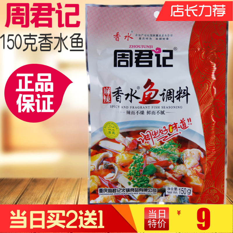 Chongqing Zhou Jun Kee Nanshan Spicy and spicy Perfume fish flavoring 150 gram Hot Pot Boiled fish Spicy Hot Pot 21in the Agri rice/Dried foods/Condiment , Condiment/Jam/Salad , Seasoning , Hot sauce category - from Buy2taobao.com to provide professional Taobao agent buy service