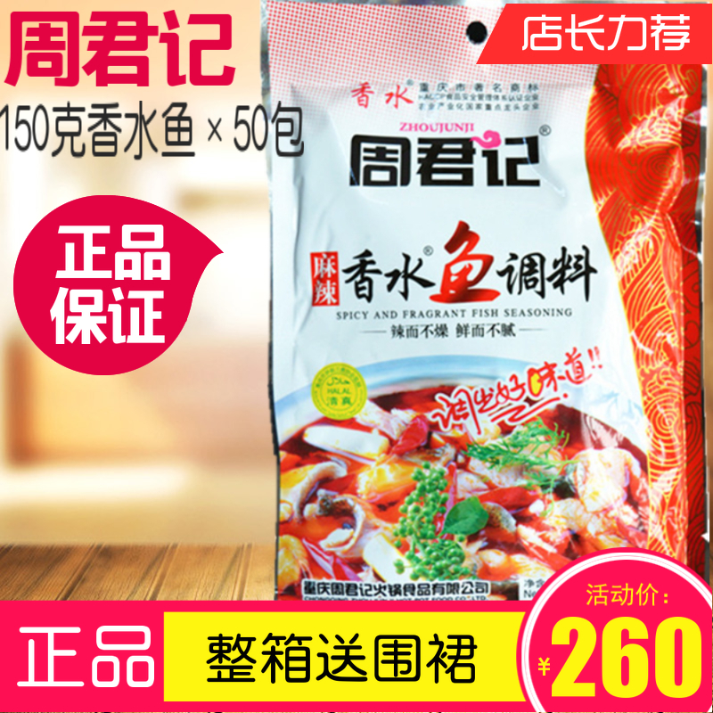 周君记麻辣香水鱼调料150g×50包重庆火锅水煮鱼沸腾鱼整箱有送在类目 粮油米面/南北干货/调味品, 调味品/果酱/沙拉, 调味料, 火锅调料中 - 来自Buy2taobao.com提供专业的淘宝代购服务