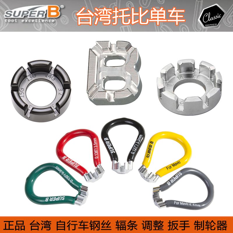 台灣SUPER B 保忠 自行車輻條扳手 輪組鋼絲 校圈調圈 扁輻條工具在類目 自行車/騎行裝備/零配件, 自行車修車工具, 扳手中 - 來自Buy2taobao.com提供專業的淘寶代購服務