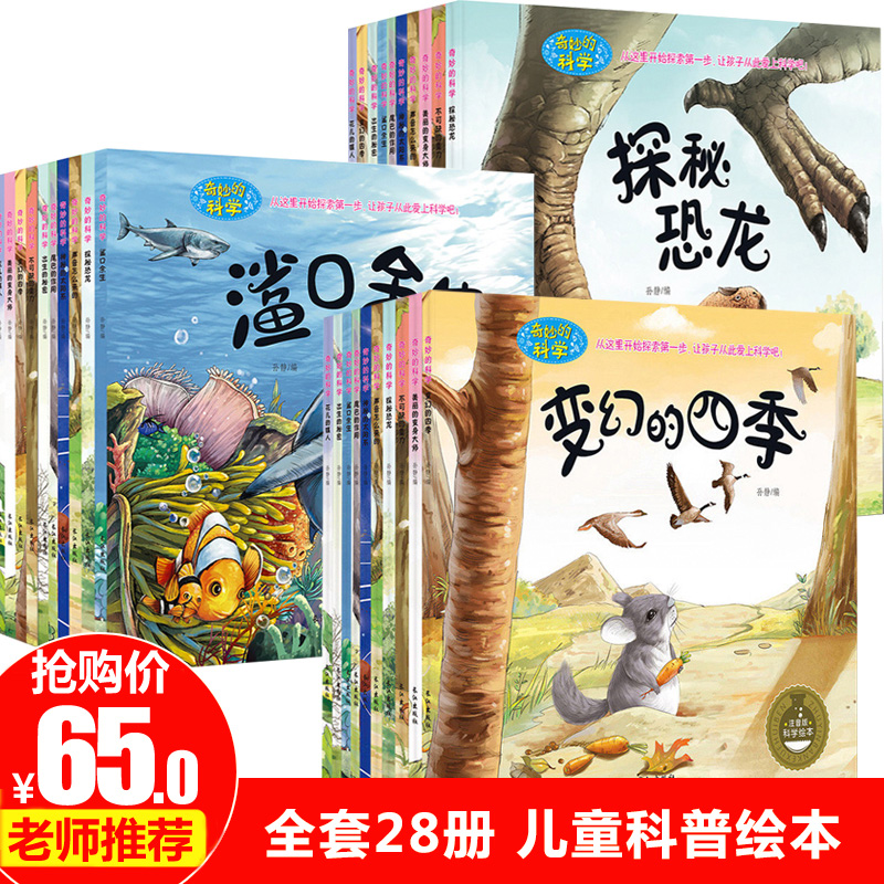 奇妙的科學全套28冊 幼兒繪本十萬個爲什麽 兒童科普讀物3-6-7-10周歲少兒百科全書小學生壹二年級課外書探秘海洋 關于恐龍的書籍在類目 書籍/雜誌/報紙, 兒童讀物/教輔, 繪畫/漫畫/連環畫/卡通故事中 - 來自Buy2taobao.com提供專業的淘寶代購服務