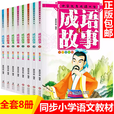 成语故事大全注音版 成语接龙书小学生版 一年级课外阅读二年级课外书必读三 8-7-10岁读物1-2 儿童图书3-6-12周岁故事书 中华中国