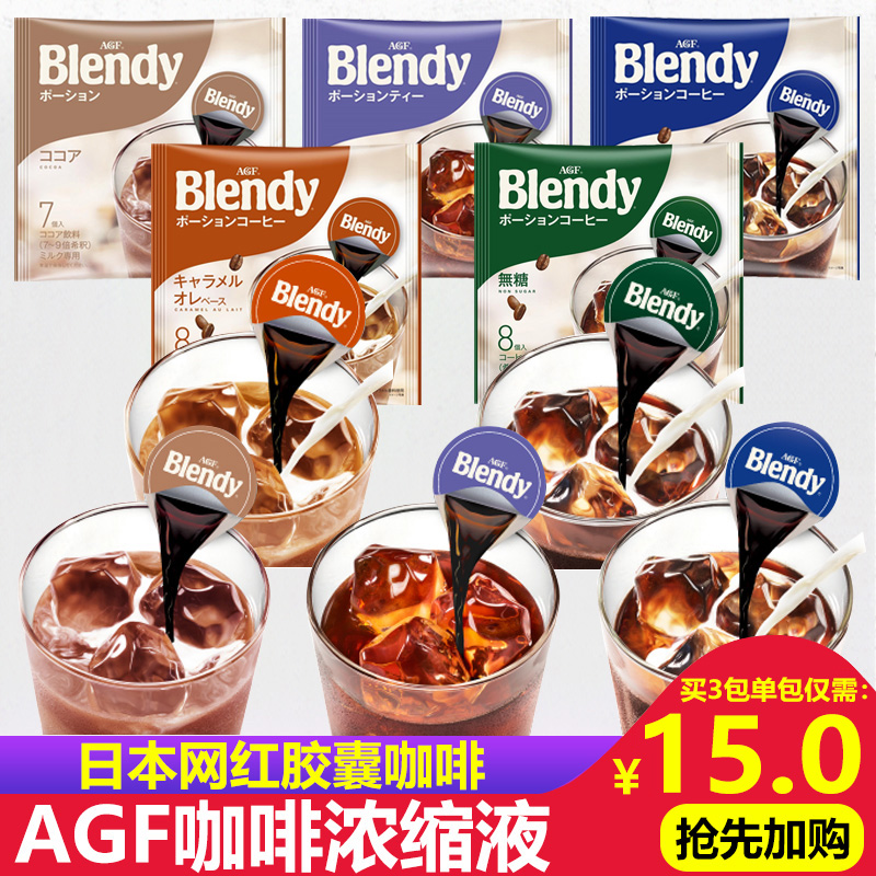 日本进口冲饮 AGF blendy浓缩液体速溶胶囊冰咖啡饮料6口味可选在类目 咖啡/麦片/冲饮, 速溶咖啡/咖啡豆/粉, 速溶咖啡中 - 来自Buy2taobao.com提供专业的淘宝代购服务