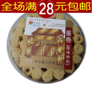  澳门特产零食 车厘哥夫【原味肉松蛋卷仔250克】酥香美味满28包邮