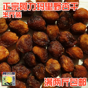  新货 正宗阿力玛里野杏干 树上干杏 吊死杏干 250g 购满2斤包邮