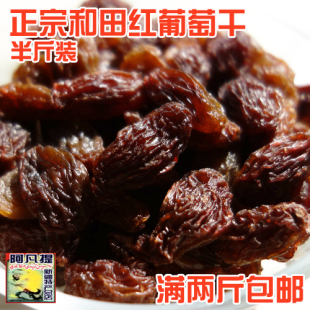  新疆特产 克尔孜 有籽 和田红葡萄干 补气补血 250g 购满2斤包邮
