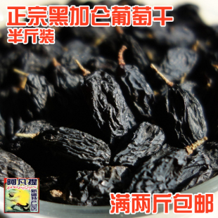  新货 特级大颗粒 黑加仑葡萄干 黑豆果 补血 250g 满2斤包邮