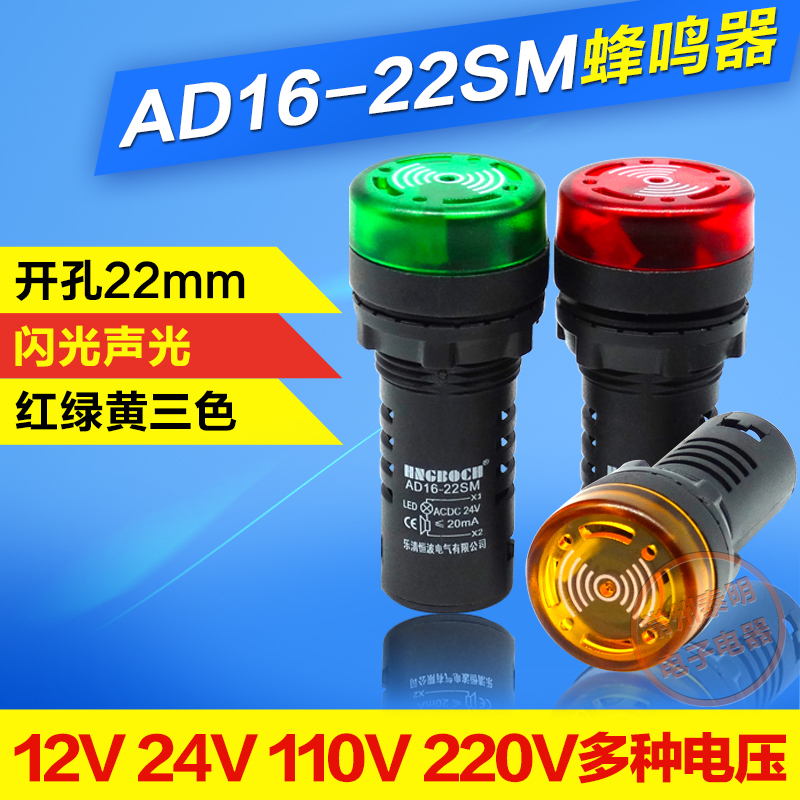 闪光蜂鸣器AD16-22SM声光报警器12V 24V 110V 220V信号提示扬声器在类目 3C数码配件, 电子元器件市场, 电子元件, 电声器件/扬声器中 - 来自Buy2taobao.com提供专业的淘宝代购服务