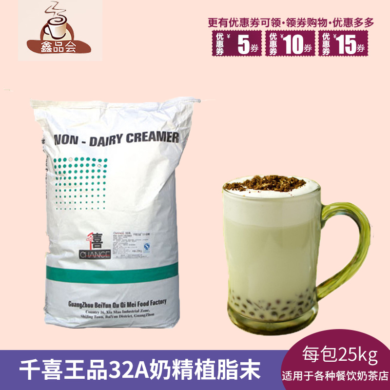 千喜奶精/王品32A奶精25公斤/植脂末/王品奶精/珍珠奶茶原料在類目 咖啡/麥片/衝飲, 速溶咖啡/咖啡豆/粉, 咖啡伴侶/輔料, 奶精中 - 來自Buy2taobao.com提供專業的淘寶代購服務
