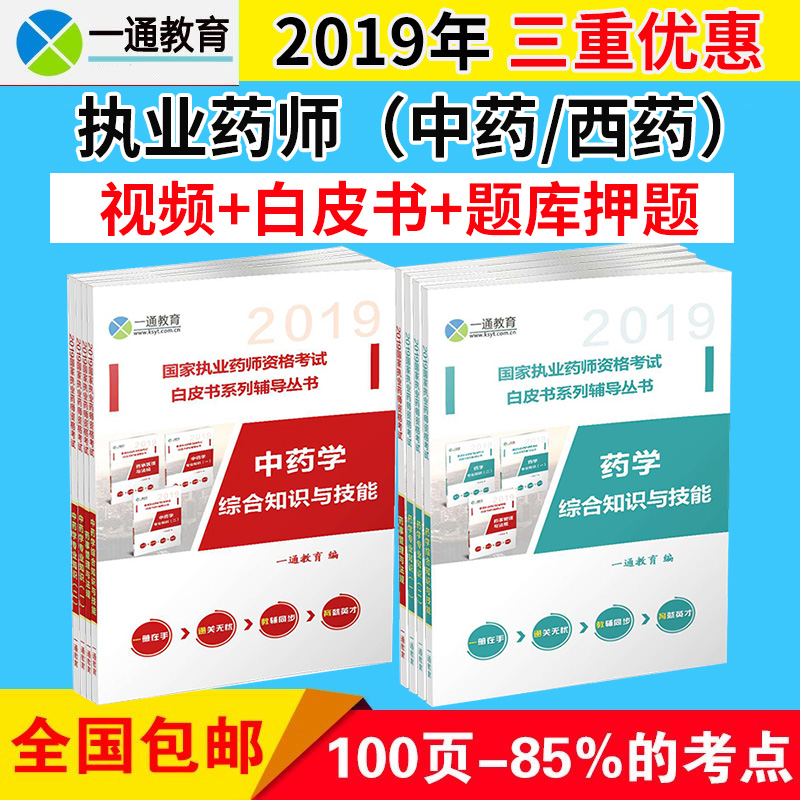 2019壹通教育執業藥師視頻白皮書中藥西藥師學習包題庫送2018網課在類目 教育培訓, 學歷/職業資格考試, 醫學類資格認證中 - 來自Buy2taobao.com提供專業的淘寶代購服務